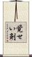 覚せい剤 Scroll