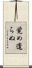 覚め遣らぬ Scroll