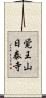 覚王山日泰寺 Scroll