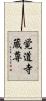 覚道寺蔵尊 Scroll