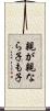 親が親なら子も子 Scroll