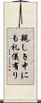 親しき中にも礼儀有り Scroll