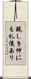 親しき仲にも礼儀あり Scroll