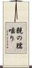 親の臑噛り Scroll