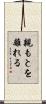 親もとを離れる Scroll