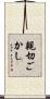 親切ごかし Scroll