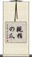 親指の爪 Scroll