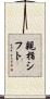 親指シフト Scroll