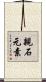 親石元素 Scroll
