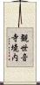 観世音寺境内 Scroll