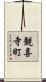 観喜寺町 Scroll