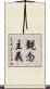 観念主義 Scroll