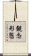 観念形態 Scroll