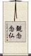 観念念仏 Scroll