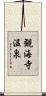 観海寺温泉 Scroll