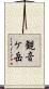 観音ケ岳 Scroll