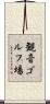 観音ゴルフ場 Scroll
