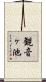 観音ヶ池 Scroll