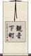 観音下町 Scroll