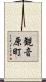 観音原町 Scroll
