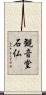 観音堂石仏 Scroll