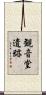 観音堂遺跡 Scroll