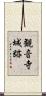 観音寺城跡 Scroll