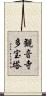 観音寺多宝塔 Scroll