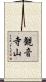 観音寺山 Scroll