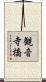 観音寺橋 Scroll