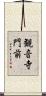 観音寺門前 Scroll