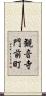 観音寺門前町 Scroll