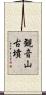 観音山古墳 Scroll