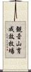 観音山育成放牧場 Scroll