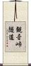 観音峠隧道 Scroll