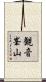 観音峯山 Scroll