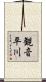 観音平川 Scroll
