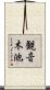 観音木池 Scroll