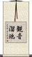 観音溜池 Scroll