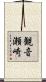 観音瀬崎 Scroll