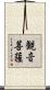 観音菩薩 Scroll