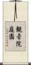観音院庭園 Scroll