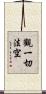 觀一切法空 Scroll