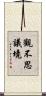 觀不思議境 Scroll