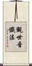 觀世音懺法 Scroll