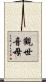 觀世音母 Scroll