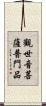 觀世音菩薩普門品 Scroll