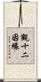 觀十二因緣 Scroll