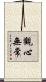 觀心無常 Scroll