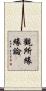觀所緣緣論 Scroll